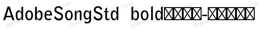 AdobeSongStd  bold字体下载字体转换